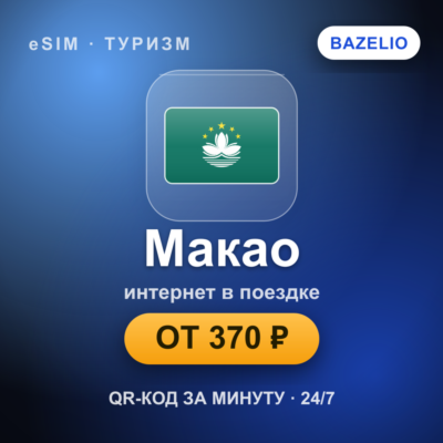 eSIM Макао — мобильный интернет для путешествий