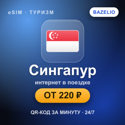 eSIM Сингапур — мобильный интернет для путешествий