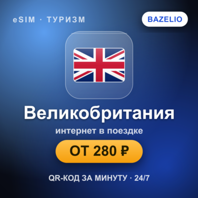 eSIM Великобритания — мобильный интернет для путешествий