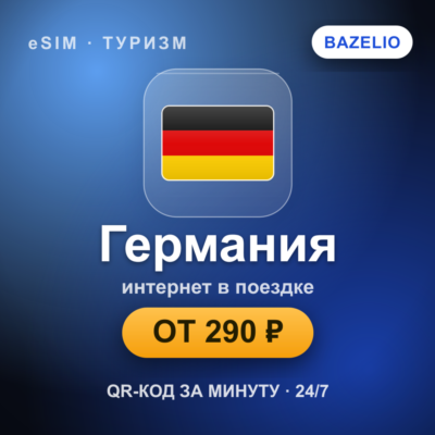eSIM Германия — мобильный интернет для путешествий