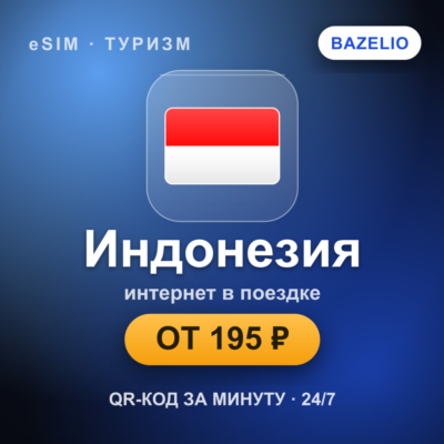 eSIM Индонезия — мобильный интернет для путешествий