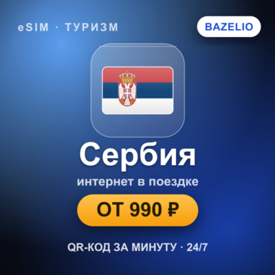 eSIM Сербия — мобильный интернет для путешествий