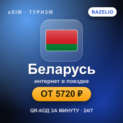 eSIM Беларусь — мобильный интернет для путешествий