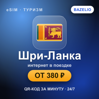 eSIM Шри-Ланка — мобильный интернет для путешествий