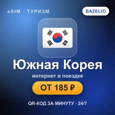 eSIM Южная Корея — мобильный интернет для путешествий
