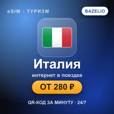 eSIM Италия — мобильный интернет для путешествий