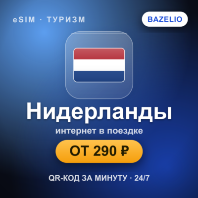 eSIM Нидерланды — мобильный интернет для путешествий