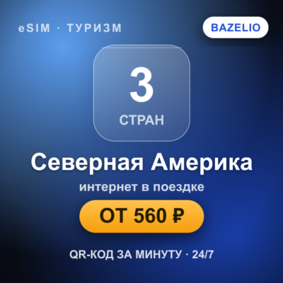 eSIM Северная Америка — мобильный интернет для путешествий