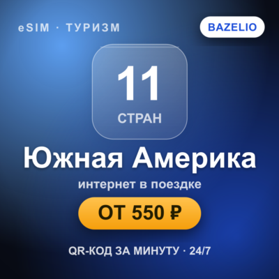 eSIM Южная Америка — мобильный интернет для путешествий
