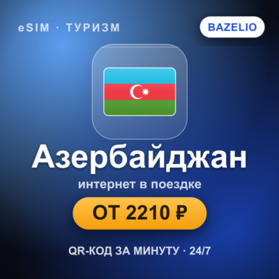 eSIM Азербайджан — мобильный интернет для путешествий