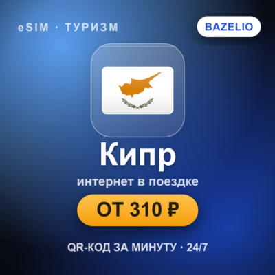 eSIM Кипр — мобильный интернет для путешествий