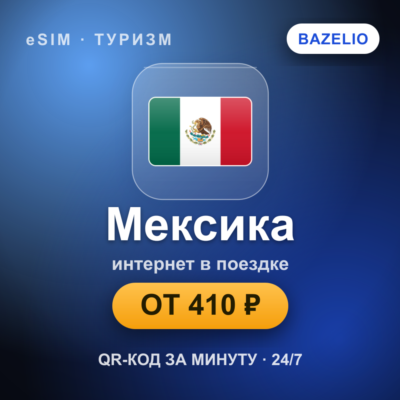 eSIM Мексика — мобильный интернет для путешествий
