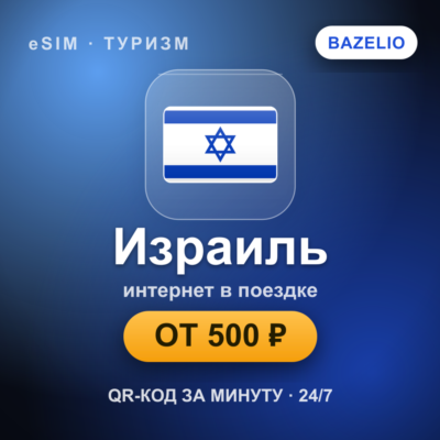 eSIM Израиль — мобильный интернет для путешествий