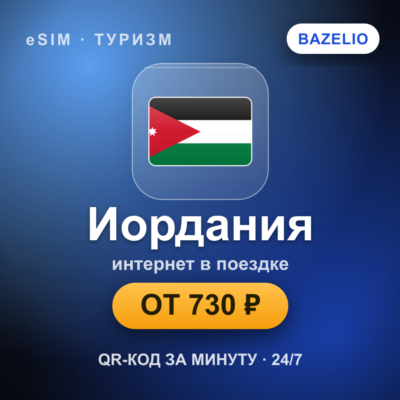eSIM Иордания — мобильный интернет для путешествий
