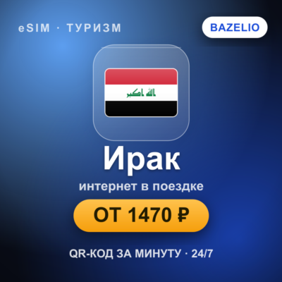 eSIM Ирак — мобильный интернет для путешествий