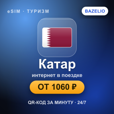 eSIM Катар — мобильный интернет для путешествий
