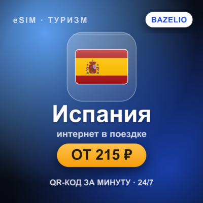 eSIM Испания — мобильный интернет для путешествий