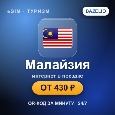eSIM Малайзия — мобильный интернет для путешествий