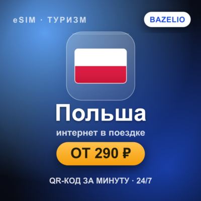 eSIM Польша — мобильный интернет для путешествий