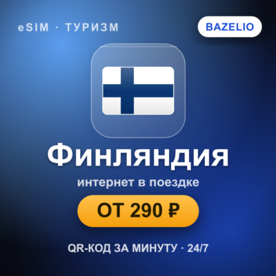eSIM Финляндия — мобильный интернет для путешествий