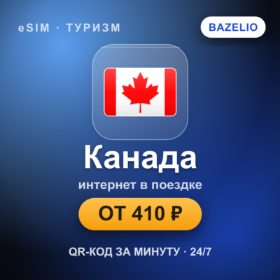 eSIM Канада — мобильный интернет для путешествий