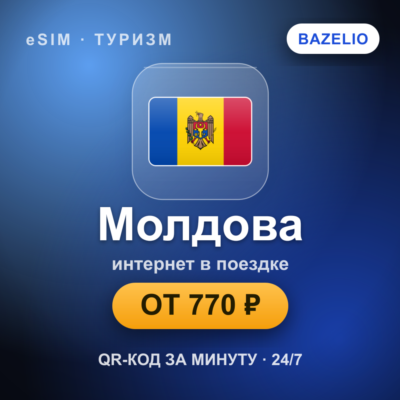 eSIM Молдова — мобильный интернет для путешествий
