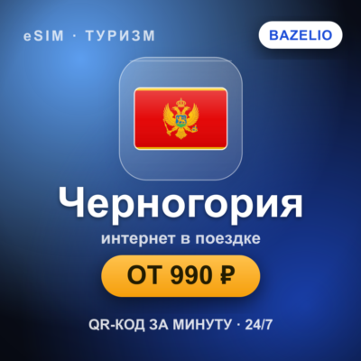eSIM Черногория — мобильный интернет для путешествий
