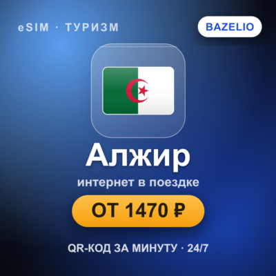 eSIM Алжир — мобильный интернет для путешествий