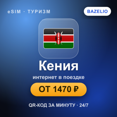 eSIM Кения — мобильный интернет для путешествий