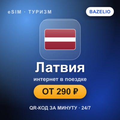 eSIM Латвия — мобильный интернет для путешествий