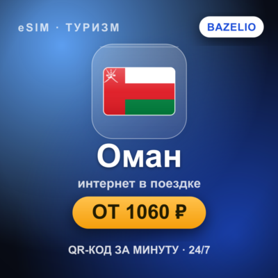 eSIM Оман — мобильный интернет для путешествий