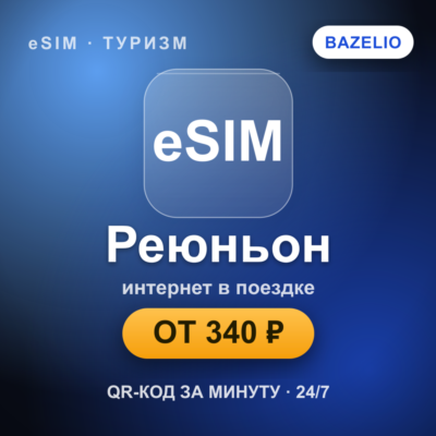 eSIM Реюньон — мобильный интернет для путешествий