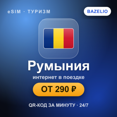 eSIM Румыния — мобильный интернет для путешествий