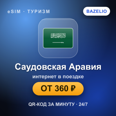 eSIM Саудовская Аравия — мобильный интернет для путешествий