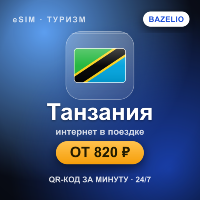 eSIM Танзания — мобильный интернет для путешествий