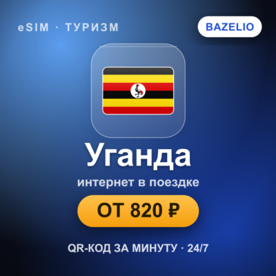 eSIM Уганда — мобильный интернет для путешествий