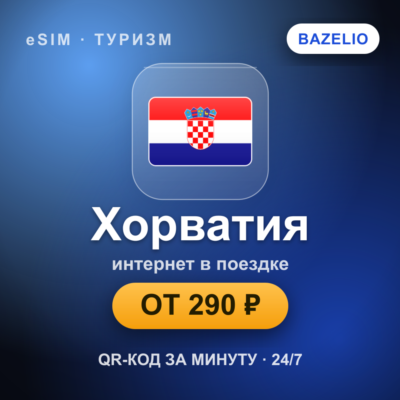 eSIM Хорватия — мобильный интернет для путешествий