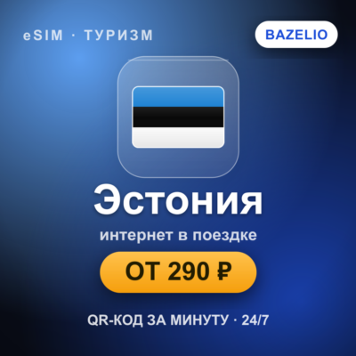 eSIM Эстония — мобильный интернет для путешествий