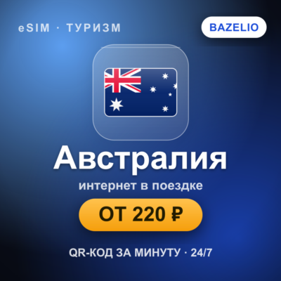 eSIM Австралия — мобильный интернет для путешествий