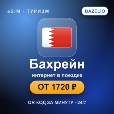 eSIM Бахрейн — мобильный интернет для путешествий