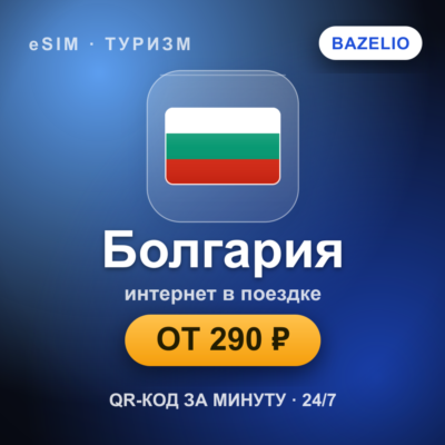 eSIM Болгария — мобильный интернет для путешествий