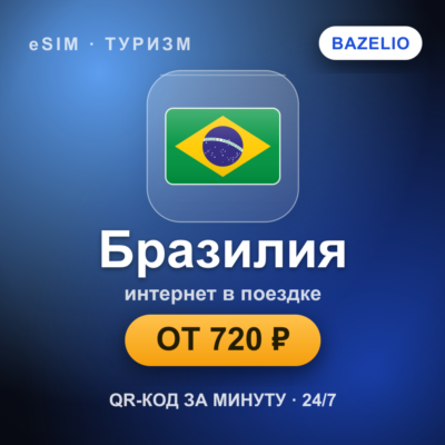 eSIM Бразилия — мобильный интернет для путешествий