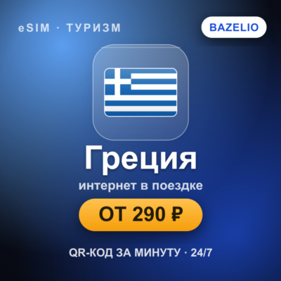 eSIM Греция — мобильный интернет для путешествий