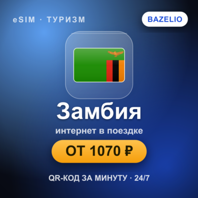 eSIM Замбия — мобильный интернет для путешествий