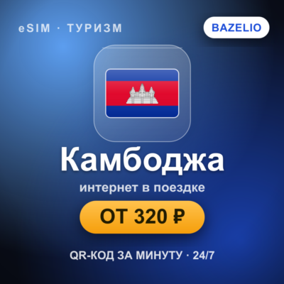 eSIM Камбоджа — мобильный интернет для путешествий