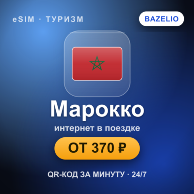 eSIM Марокко — мобильный интернет для путешествий