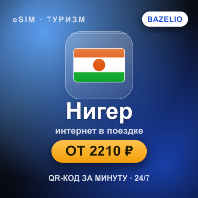 eSIM Нигер — мобильный интернет для путешествий