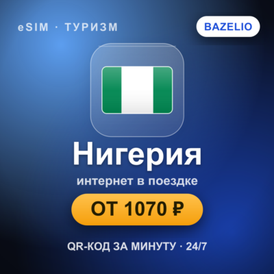 eSIM Нигерия — мобильный интернет для путешествий