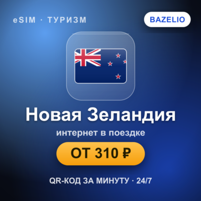 eSIM Новая Зеландия — мобильный интернет для путешествий