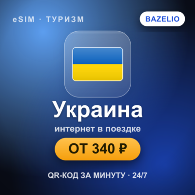 eSIM Украина — мобильный интернет для путешествий